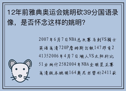 12年前雅典奥运会姚明砍39分国语录像，是否怀念这样的姚明？