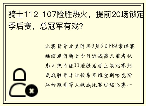 骑士112-107险胜热火，提前20场锁定季后赛，总冠军有戏？
