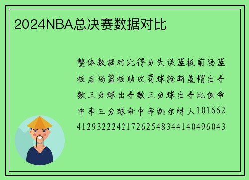 2024NBA总决赛数据对比