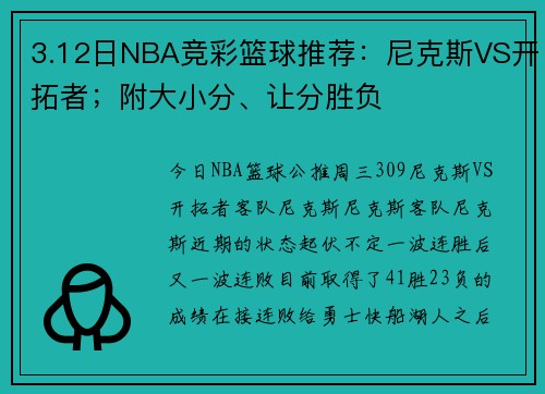 3.12日NBA竞彩篮球推荐：尼克斯VS开拓者；附大小分、让分胜负