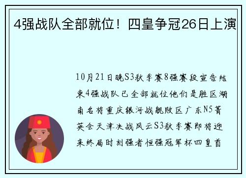 4强战队全部就位！四皇争冠26日上演