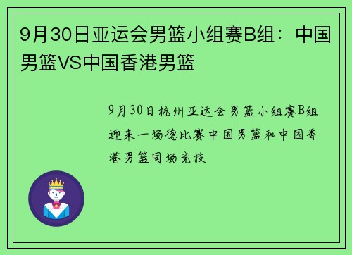 9月30日亚运会男篮小组赛B组：中国男篮VS中国香港男篮