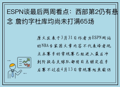 ESPN谈最后两周看点：西部第2仍有悬念 詹约字杜库均尚未打满65场