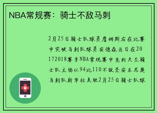 NBA常规赛：骑士不敌马刺