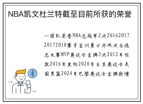 NBA凯文杜兰特截至目前所获的荣誉