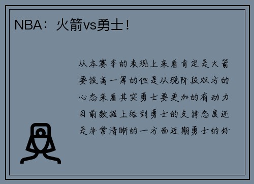 NBA：火箭vs勇士！