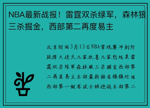 NBA最新战报！雷霆双杀绿军，森林狼三杀掘金，西部第二再度易主