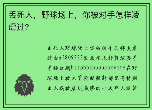 丢死人，野球场上，你被对手怎样凌虐过？