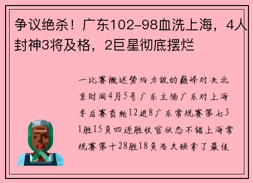 争议绝杀！广东102-98血洗上海，4人封神3将及格，2巨星彻底摆烂