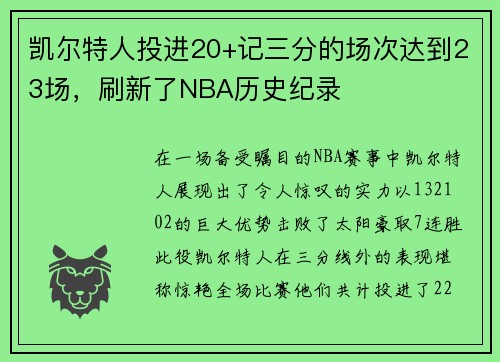 凯尔特人投进20+记三分的场次达到23场，刷新了NBA历史纪录