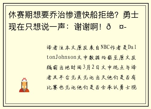 休赛期想要乔治惨遭快船拒绝？勇士现在只想说一声：谢谢啊！🤭