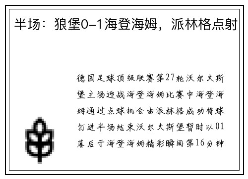 半场：狼堡0-1海登海姆，派林格点射