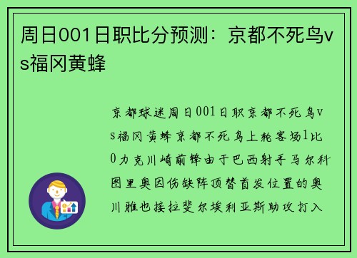 周日001日职比分预测：京都不死鸟vs福冈黄蜂