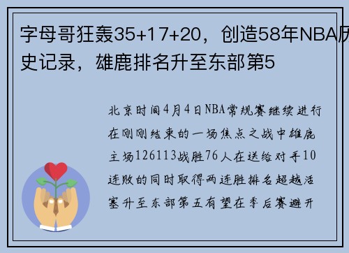 字母哥狂轰35+17+20，创造58年NBA历史记录，雄鹿排名升至东部第5
