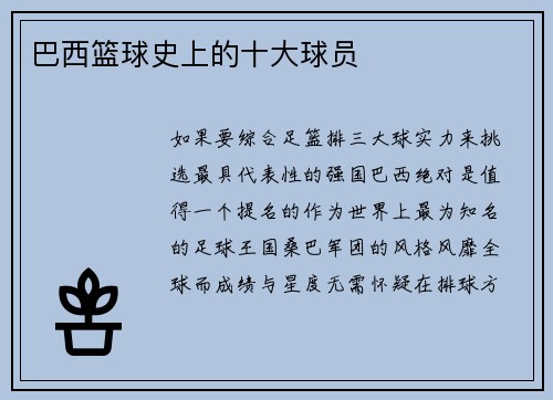 巴西篮球史上的十大球员