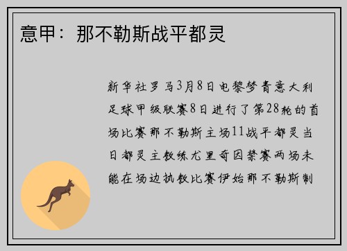 意甲：那不勒斯战平都灵