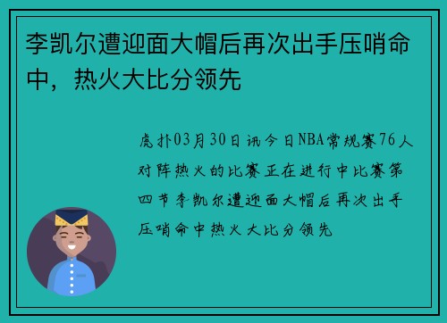 李凯尔遭迎面大帽后再次出手压哨命中，热火大比分领先