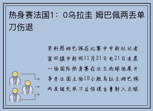 热身赛法国1：0乌拉圭 姆巴佩两丢单刀伤退