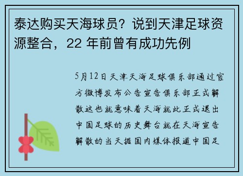 泰达购买天海球员？说到天津足球资源整合，22 年前曾有成功先例