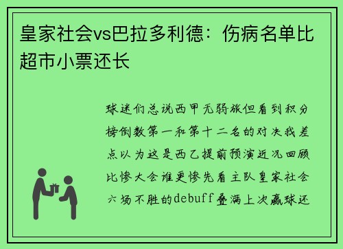 皇家社会vs巴拉多利德：伤病名单比超市小票还长