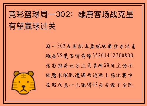 竞彩篮球周一302：雄鹿客场战克星 有望赢球过关