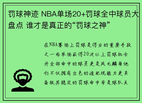 罚球神迹 NBA单场20+罚球全中球员大盘点 谁才是真正的“罚球之神”