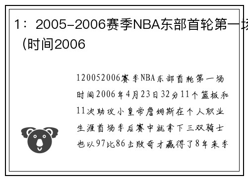 1：2005-2006赛季NBA东部首轮第一场（时间2006