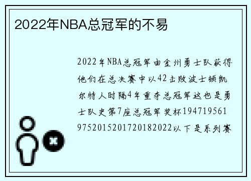 2022年NBA总冠军的不易