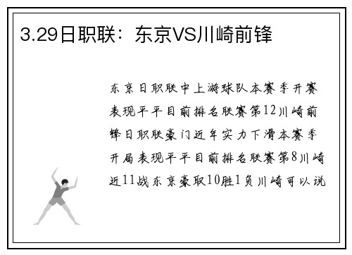 3.29日职联：东京VS川崎前锋