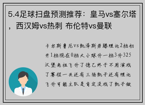 5.4足球扫盘预测推荐：皇马vs塞尔塔，西汉姆vs热刺 布伦特vs曼联