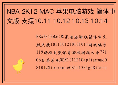 NBA 2K12 MAC 苹果电脑游戏 简体中文版 支援10.11 10.12 10.13 10.14