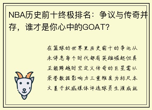 NBA历史前十终极排名：争议与传奇并存，谁才是你心中的GOAT？