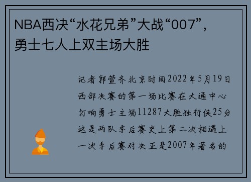 NBA西决“水花兄弟”大战“007”，勇士七人上双主场大胜