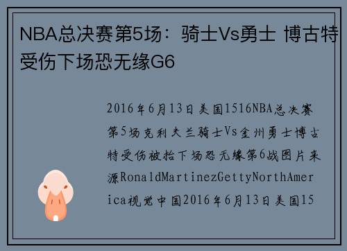 NBA总决赛第5场：骑士Vs勇士 博古特受伤下场恐无缘G6