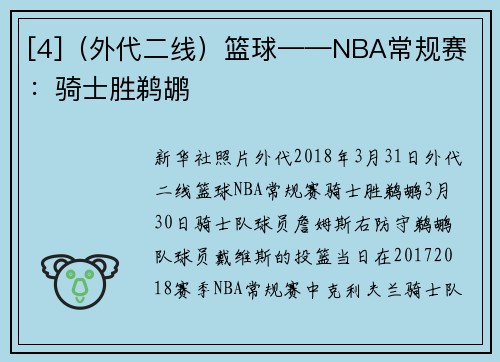 [4]（外代二线）篮球——NBA常规赛：骑士胜鹈鹕