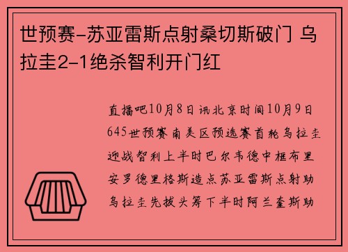 世预赛-苏亚雷斯点射桑切斯破门 乌拉圭2-1绝杀智利开门红