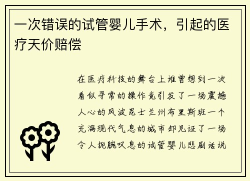 一次错误的试管婴儿手术，引起的医疗天价赔偿