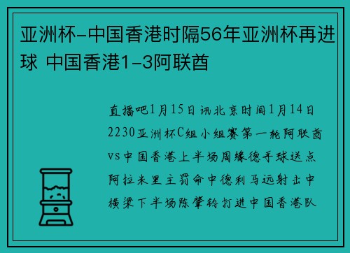 亚洲杯-中国香港时隔56年亚洲杯再进球 中国香港1-3阿联酋