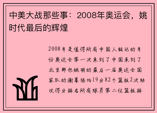 中美大战那些事：2008年奥运会，姚时代最后的辉煌