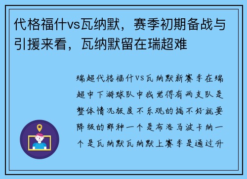 代格福什vs瓦纳默，赛季初期备战与引援来看，瓦纳默留在瑞超难