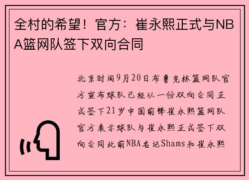 全村的希望！官方：崔永熙正式与NBA篮网队签下双向合同