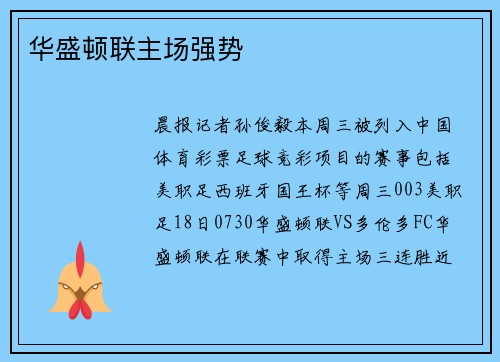 华盛顿联主场强势