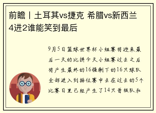 前瞻丨土耳其vs捷克 希腊vs新西兰 4进2谁能笑到最后
