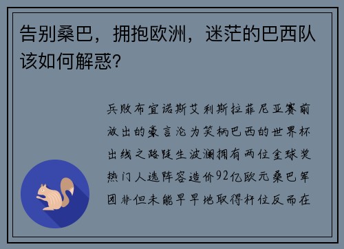 告别桑巴，拥抱欧洲，迷茫的巴西队该如何解惑？