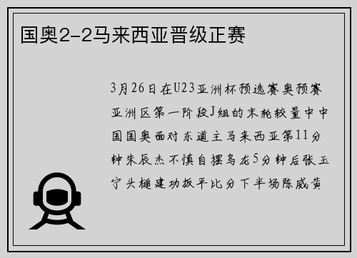 国奥2-2马来西亚晋级正赛