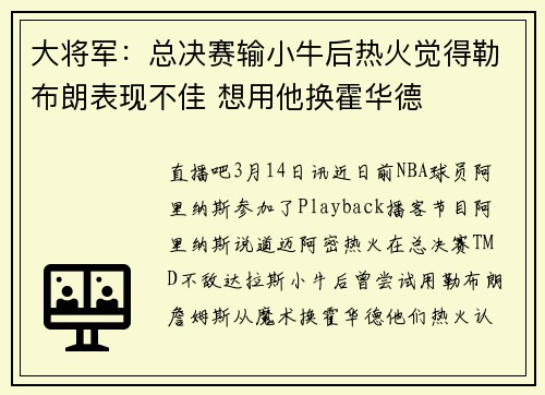 大将军：总决赛输小牛后热火觉得勒布朗表现不佳 想用他换霍华德