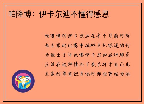 帕隆博：伊卡尔迪不懂得感恩