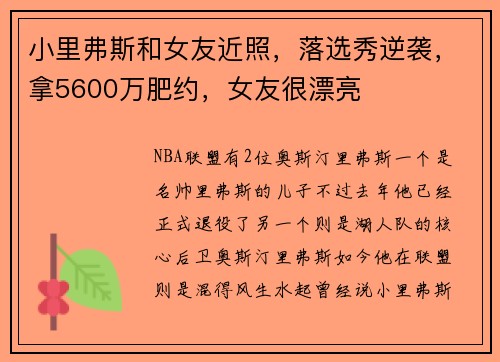 小里弗斯和女友近照，落选秀逆袭，拿5600万肥约，女友很漂亮