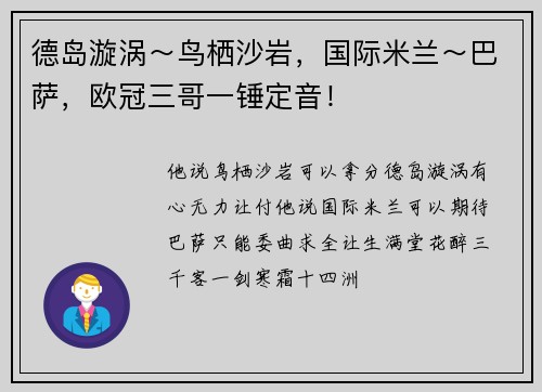 德岛漩涡～鸟栖沙岩，国际米兰～巴萨，欧冠三哥一锤定音！