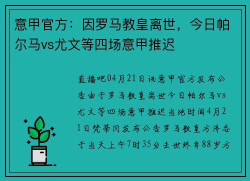 意甲官方：因罗马教皇离世，今日帕尔马vs尤文等四场意甲推迟